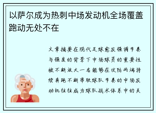 以萨尔成为热刺中场发动机全场覆盖跑动无处不在