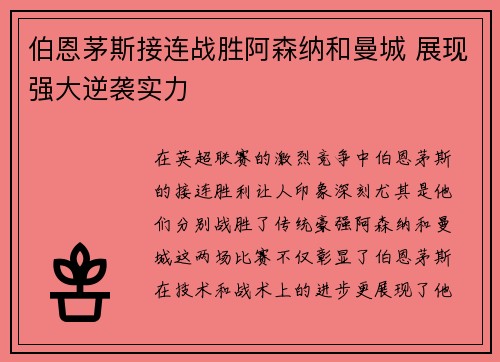 伯恩茅斯接连战胜阿森纳和曼城 展现强大逆袭实力