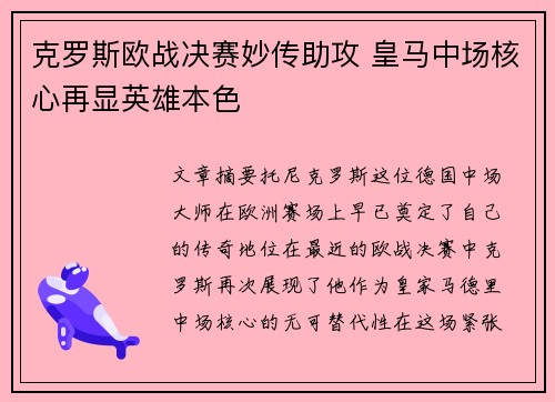 克罗斯欧战决赛妙传助攻 皇马中场核心再显英雄本色