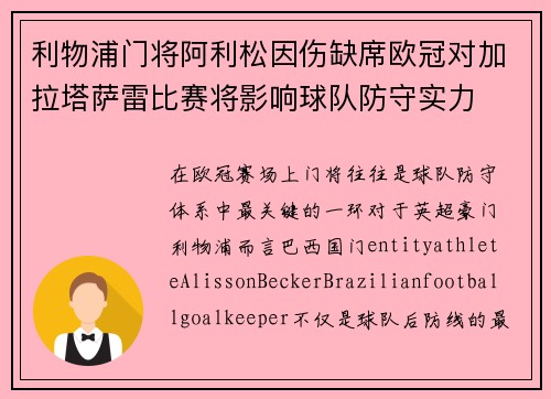 利物浦门将阿利松因伤缺席欧冠对加拉塔萨雷比赛将影响球队防守实力