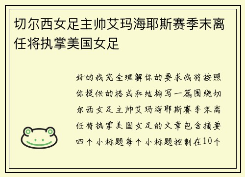 切尔西女足主帅艾玛海耶斯赛季末离任将执掌美国女足