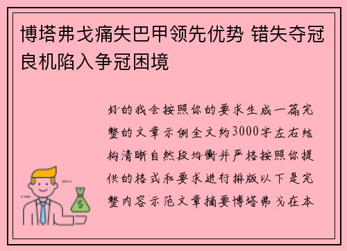 博塔弗戈痛失巴甲领先优势 错失夺冠良机陷入争冠困境