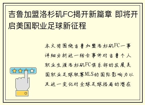 吉鲁加盟洛杉矶FC揭开新篇章 即将开启美国职业足球新征程