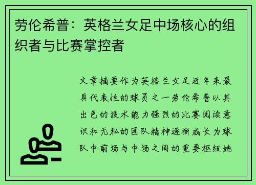 劳伦希普：英格兰女足中场核心的组织者与比赛掌控者