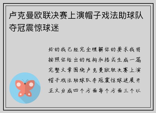 卢克曼欧联决赛上演帽子戏法助球队夺冠震惊球迷