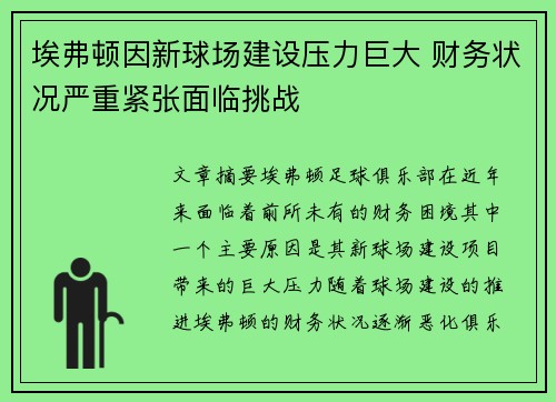 埃弗顿因新球场建设压力巨大 财务状况严重紧张面临挑战