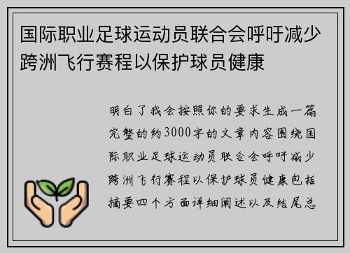 国际职业足球运动员联合会呼吁减少跨洲飞行赛程以保护球员健康