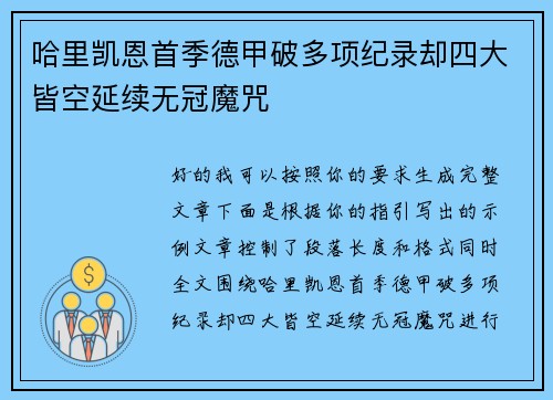 哈里凯恩首季德甲破多项纪录却四大皆空延续无冠魔咒