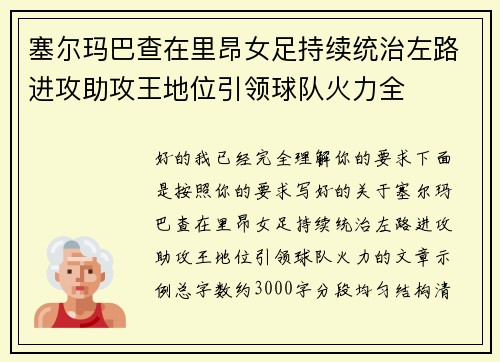 塞尔玛巴查在里昂女足持续统治左路进攻助攻王地位引领球队火力全