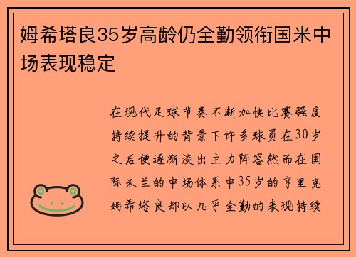 姆希塔良35岁高龄仍全勤领衔国米中场表现稳定
