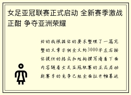 女足亚冠联赛正式启动 全新赛季激战正酣 争夺亚洲荣耀