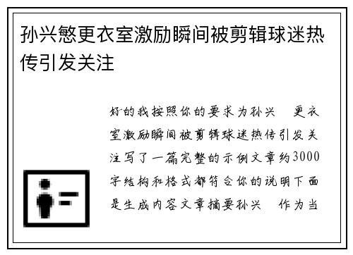 孙兴慜更衣室激励瞬间被剪辑球迷热传引发关注