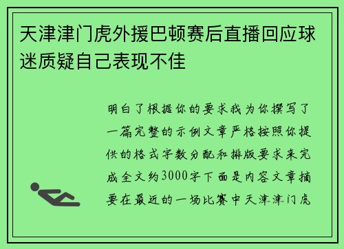 天津津门虎外援巴顿赛后直播回应球迷质疑自己表现不佳