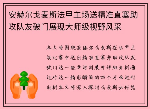 安赫尔戈麦斯法甲主场送精准直塞助攻队友破门展现大师级视野风采