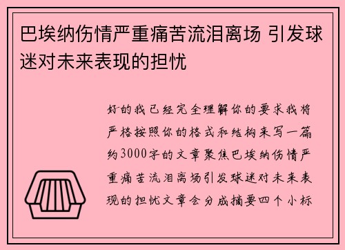 巴埃纳伤情严重痛苦流泪离场 引发球迷对未来表现的担忧