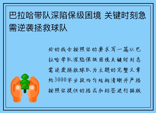 巴拉哈带队深陷保级困境 关键时刻急需逆袭拯救球队