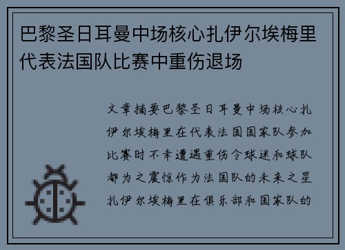 巴黎圣日耳曼中场核心扎伊尔埃梅里代表法国队比赛中重伤退场