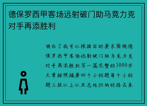 德保罗西甲客场远射破门助马竞力克对手再添胜利