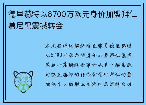 德里赫特以6700万欧元身价加盟拜仁慕尼黑震撼转会 德里赫特以6700万欧元身价加盟拜仁慕尼黑震撼转会