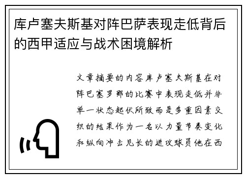 库卢塞夫斯基对阵巴萨表现走低背后的西甲适应与战术困境解析 库卢塞夫斯基对阵巴萨表现走低背后的西甲适应与战术困境解析