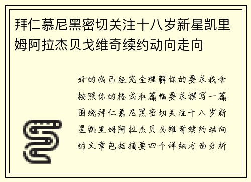 拜仁慕尼黑密切关注十八岁新星凯里姆阿拉杰贝戈维奇续约动向走向 拜仁慕尼黑密切关注十八岁新星凯里姆阿拉杰贝戈维奇续约动向走向
