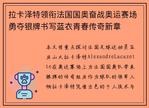 拉卡泽特领衔法国国奥奋战奥运赛场勇夺银牌书写蓝衣青春传奇新章