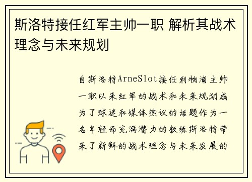 斯洛特接任红军主帅一职 解析其战术理念与未来规划 斯洛特接任红军主帅一职 解析其战术理念与未来规划