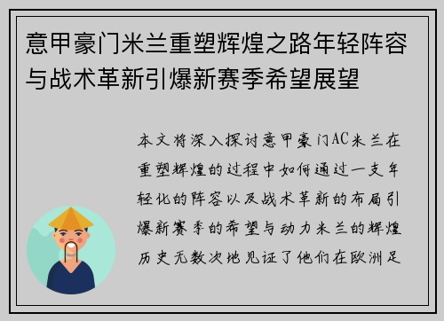 意甲豪门米兰重塑辉煌之路年轻阵容与战术革新引爆新赛季希望展望