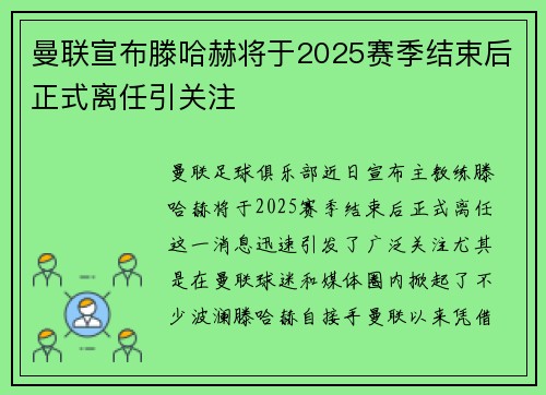 曼联宣布滕哈赫将于2025赛季结束后正式离任引关注