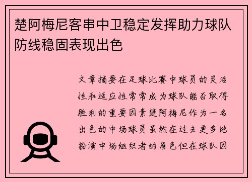 楚阿梅尼客串中卫稳定发挥助力球队防线稳固表现出色