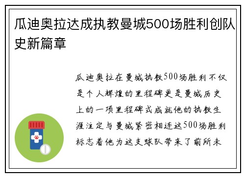 瓜迪奥拉达成执教曼城500场胜利创队史新篇章