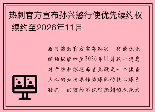 热刺官方宣布孙兴慜行使优先续约权 续约至2026年11月