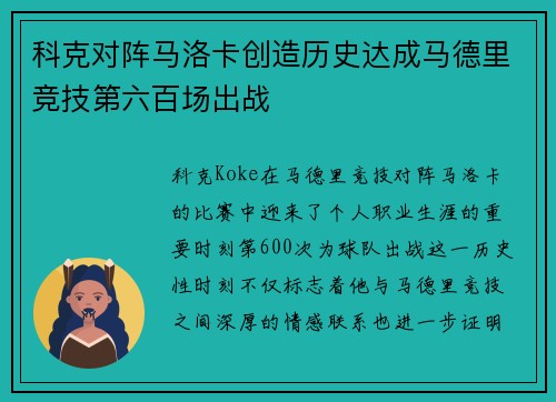 科克对阵马洛卡创造历史达成马德里竞技第六百场出战