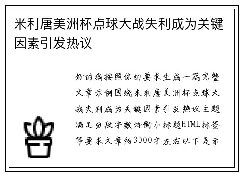 米利唐美洲杯点球大战失利成为关键因素引发热议 米利唐美洲杯点球大战失利成为关键因素引发热议