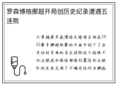 罗森博格挪超开局创历史纪录遭遇五连败 罗森博格挪超开局创历史纪录遭遇五连败