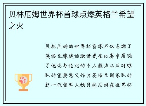 贝林厄姆世界杯首球点燃英格兰希望之火