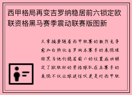 西甲格局再变吉罗纳稳居前六锁定欧联资格黑马赛季震动联赛版图新 西甲格局再变吉罗纳稳居前六锁定欧联资格黑马赛季震动联赛版图新
