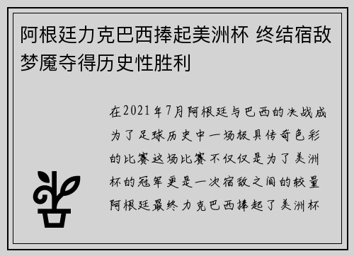 阿根廷力克巴西捧起美洲杯 终结宿敌梦魇夺得历史性胜利