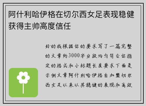 阿什利哈伊格在切尔西女足表现稳健获得主帅高度信任 阿什利哈伊格在切尔西女足表现稳健获得主帅高度信任
