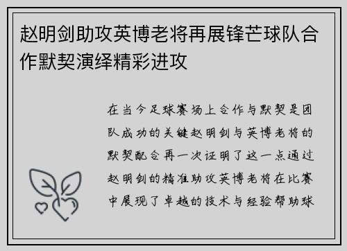 赵明剑助攻英博老将再展锋芒球队合作默契演绎精彩进攻 赵明剑助攻英博老将再展锋芒球队合作默契演绎精彩进攻