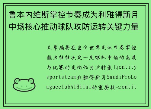 鲁本内维斯掌控节奏成为利雅得新月中场核心推动球队攻防运转关键力量 鲁本内维斯掌控节奏成为利雅得新月中场核心推动球队攻防运转关键力量