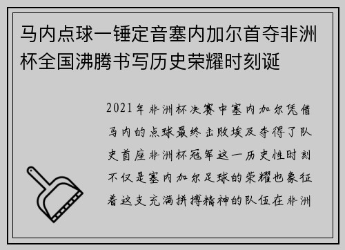 马内点球一锤定音塞内加尔首夺非洲杯全国沸腾书写历史荣耀时刻诞 马内点球一锤定音塞内加尔首夺非洲杯全国沸腾书写历史荣耀时刻诞