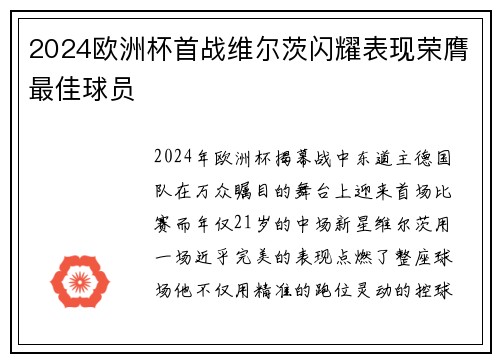 2024欧洲杯首战维尔茨闪耀表现荣膺最佳球员 2024欧洲杯首战维尔茨闪耀表现荣膺最佳球员