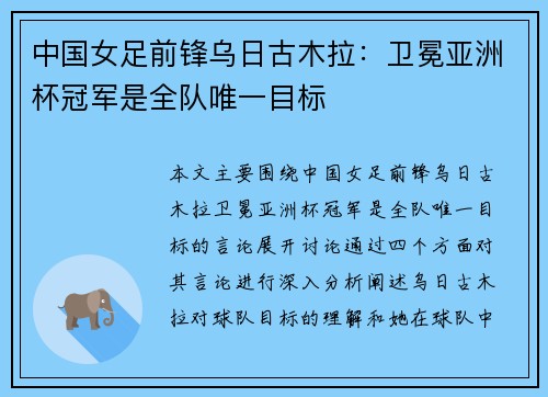 中国女足前锋乌日古木拉:卫冕亚洲杯冠军是全队唯一目标 中国女足前锋乌日古木拉:卫冕亚洲杯冠军是全队唯一目标
