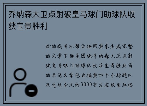 乔纳森大卫点射破皇马球门助球队收获宝贵胜利