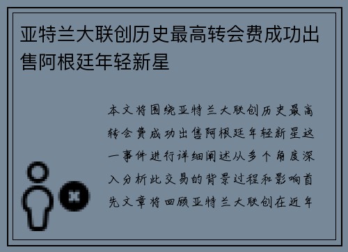亚特兰大联创历史最高转会费成功出售阿根廷年轻新星