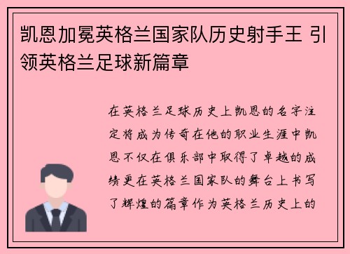 凯恩加冕英格兰国家队历史射手王 引领英格兰足球新篇章 凯恩加冕英格兰国家队历史射手王 引领英格兰足球新篇章