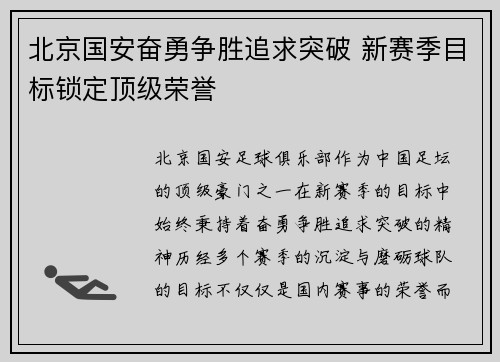 北京国安奋勇争胜追求突破 新赛季目标锁定顶级荣誉