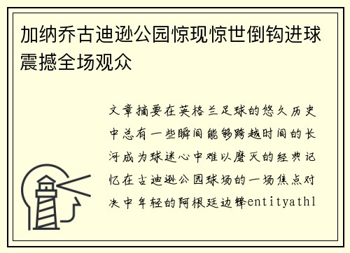 加纳乔古迪逊公园惊现惊世倒钩进球震撼全场观众 加纳乔古迪逊公园惊现惊世倒钩进球震撼全场观众