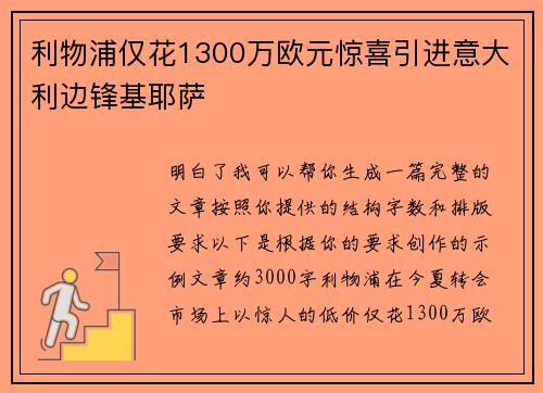 利物浦仅花1300万欧元惊喜引进意大利边锋基耶萨